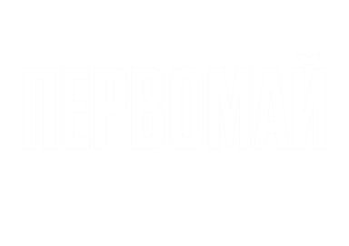 ПЕРВОМАЙ